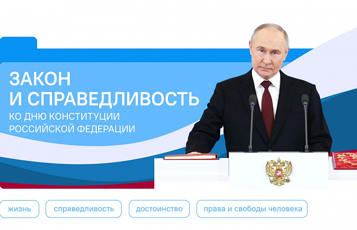 Разговоры о важном. Закон справедливость. Ко Дню Конституции Российской Федерации