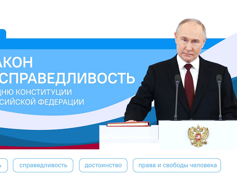 Разговоры о важном. Закон справедливость. Ко Дню Конституции Российской Федерации