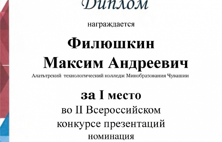 Поздравляем студента Алатырского технологического колледжа!
