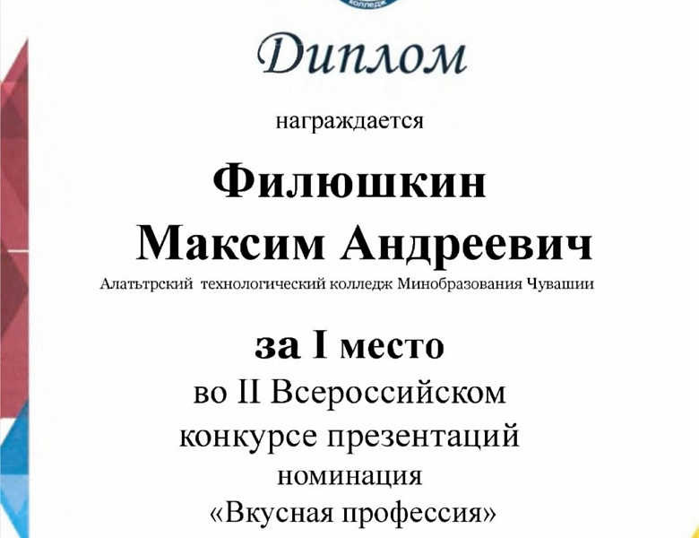 Поздравляем студента Алатырского технологического колледжа!