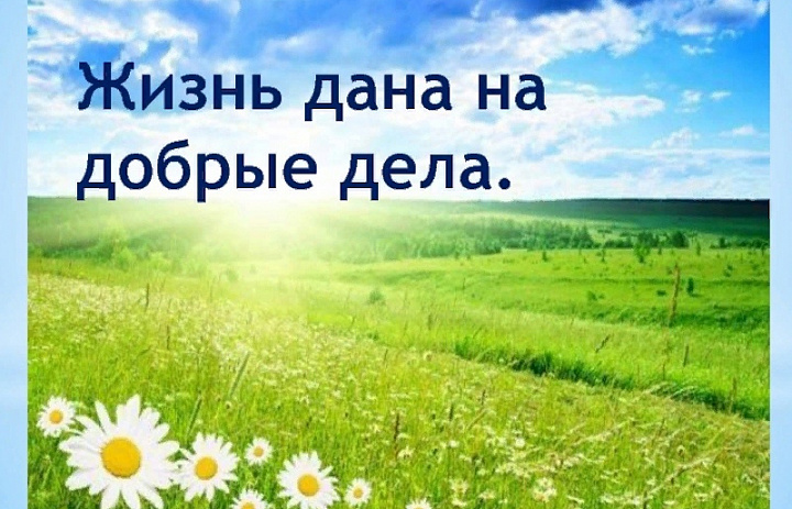 «Жизнь дана на добрые дела»