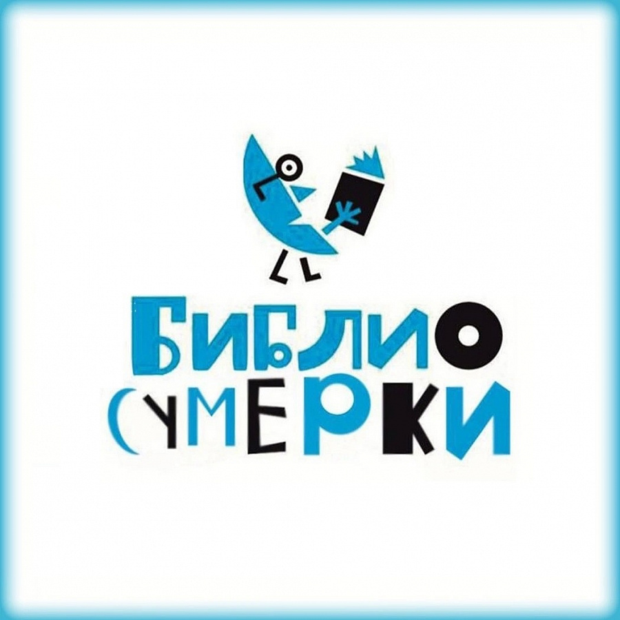 Библиосумерки - 2024
