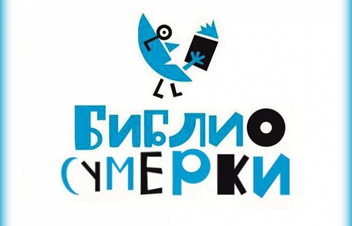 Библиосумерки - 2024