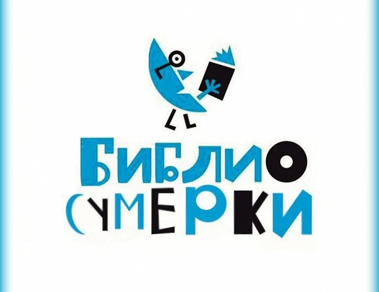 Библиосумерки - 2024