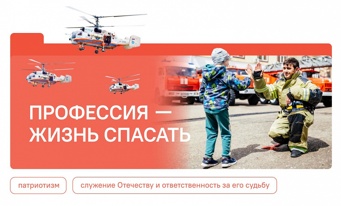 Разговоры о важном. Профессия - жизнь спасать