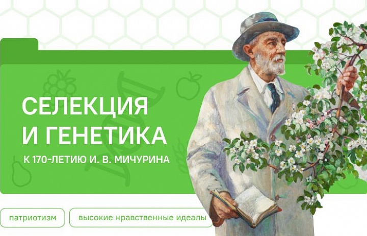 Разговоры о важном. Селекция и генетика. К 170-летию И.В. Мичурина