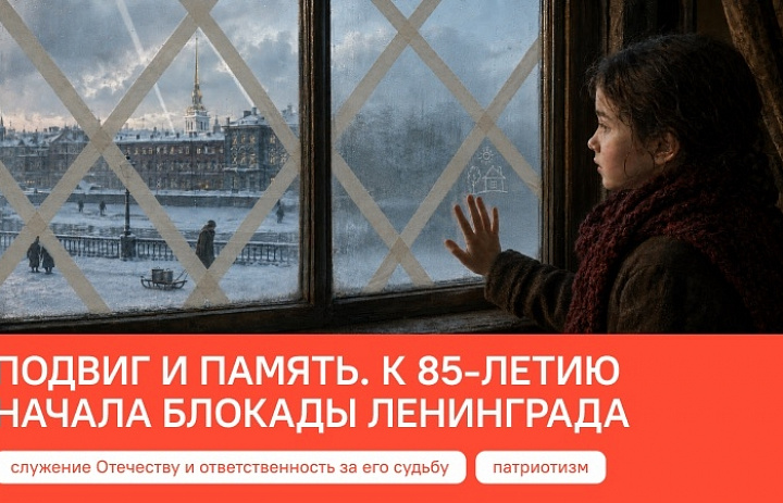Разговоры о важном. Подвиг и память. К 85-летию начала блокады Ленинграда