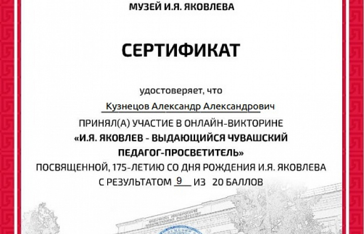 Онлайн-викторина «И.Я. Яковлев»