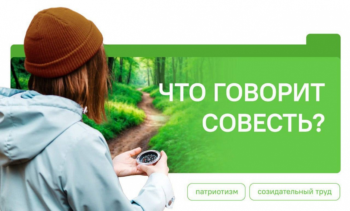 Разговоры о важном. Что говорит совесть?