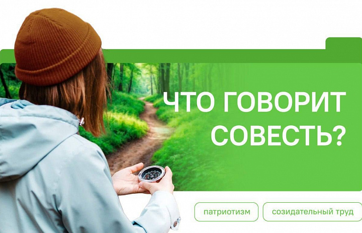 Разговоры о важном. Что говорит совесть?