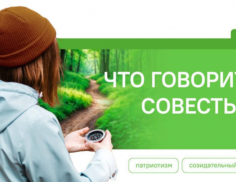 Разговоры о важном. Что говорит совесть?