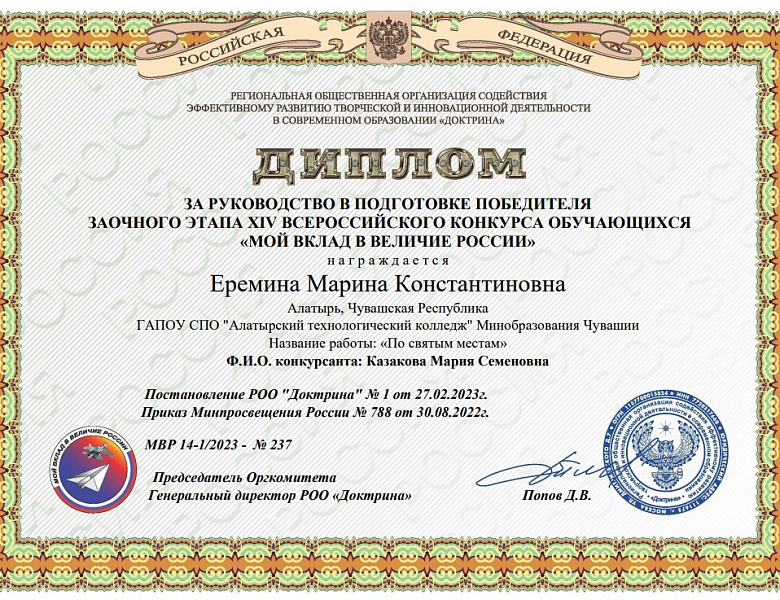  "Мой вклад в Величие России"