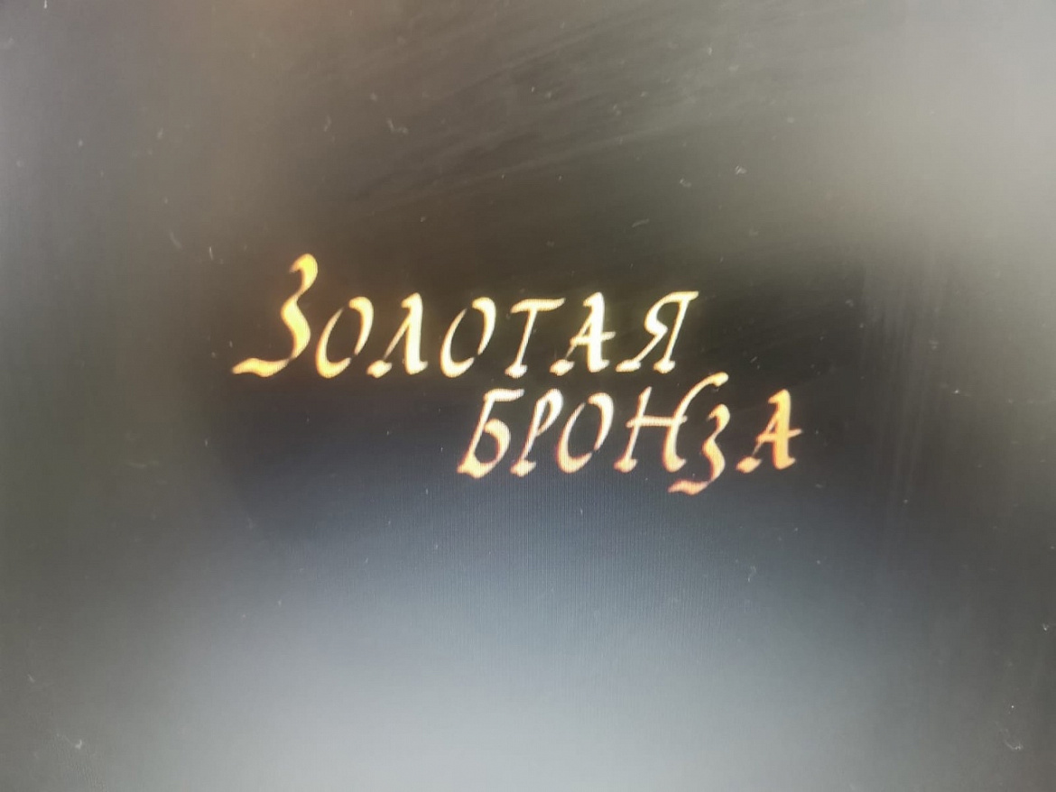 Просмотр киноленты "Золотая бронза"