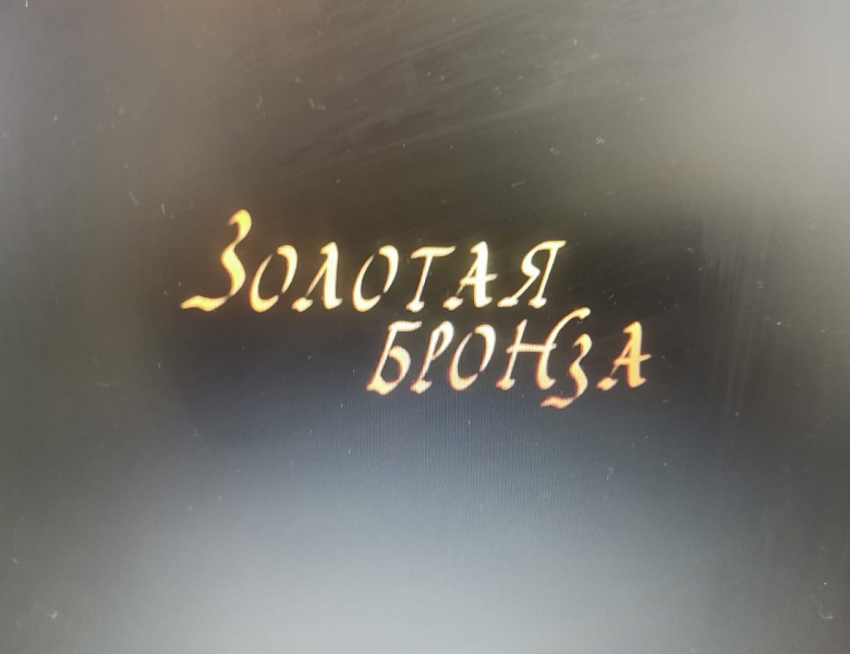 Просмотр киноленты "Золотая бронза"