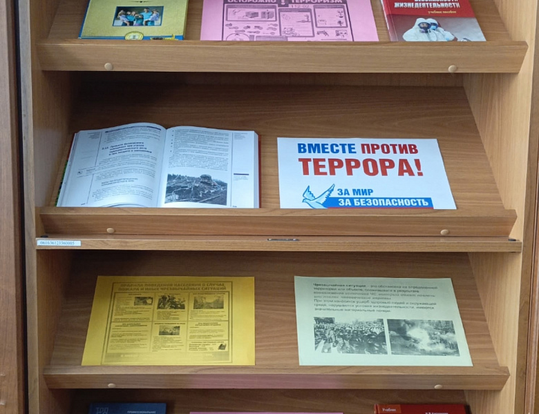 Книжно- иллюстративная выставка «Осторожно, терроризм!»