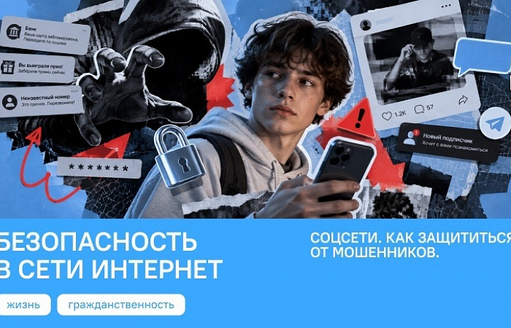 Разговоры о важном.Соцсети. Как защититься от мошенников. Безопасность в сети Интернет