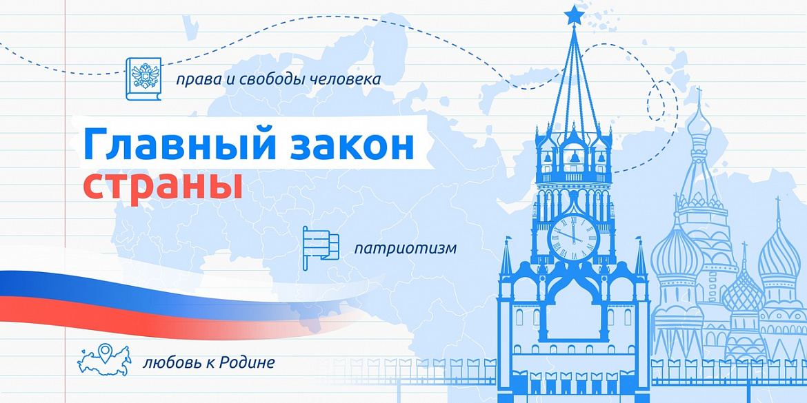 Разговоры о важном. Главный закон страны