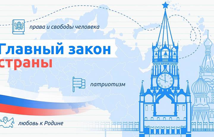 Разговоры о важном. Главный закон страны