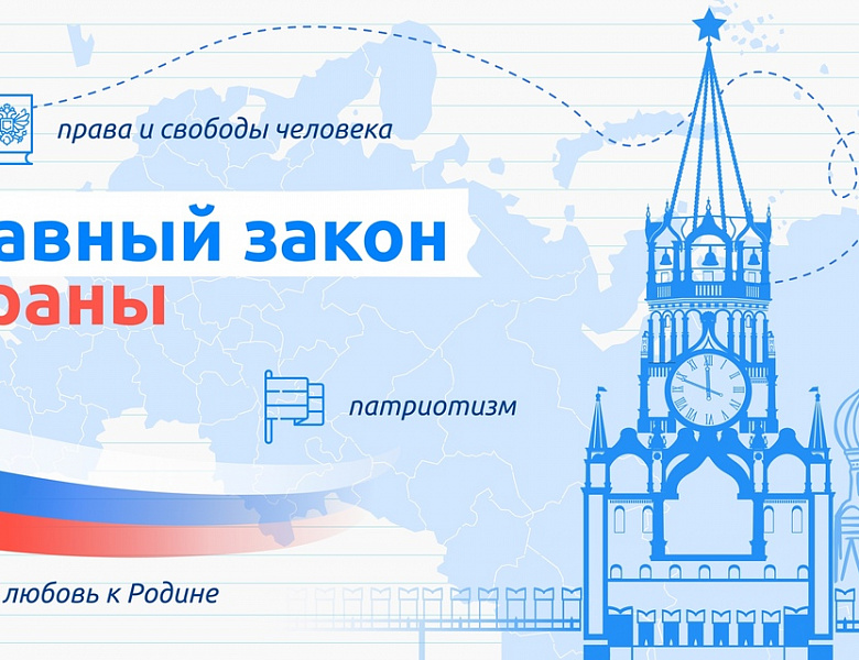 Разговоры о важном. Главный закон страны