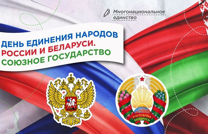 Разговоры о важном. День единения народов России и Беларуси. Союзное государство