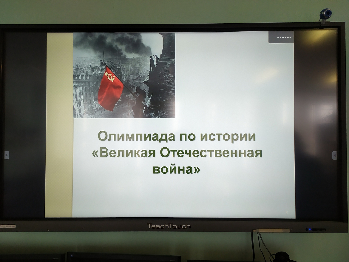 Память сильнее времени. Олимпиада по истории ВОВ