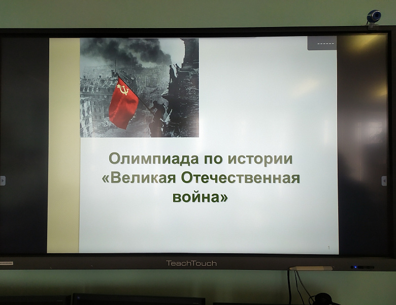 Память сильнее времени. Олимпиада по истории ВОВ